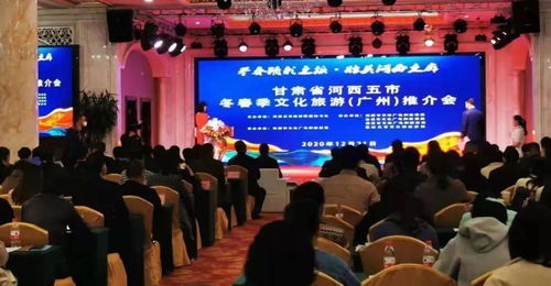 臨澤縣積極組織文旅企業(yè)赴廣州參加河西五市冬春季文化旅游推介會(huì)