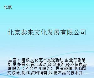 北京泰來(lái)文化發(fā)展 搭建藝術(shù)交流橋梁，策劃精品文化活動(dòng)