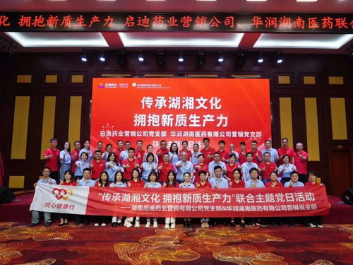 文化賦能聚合力 黨建共建促發(fā)展——啟迪藥業(yè)與華潤(rùn)湖南醫(yī)藥聯(lián)合黨日活動(dòng)側(cè)記