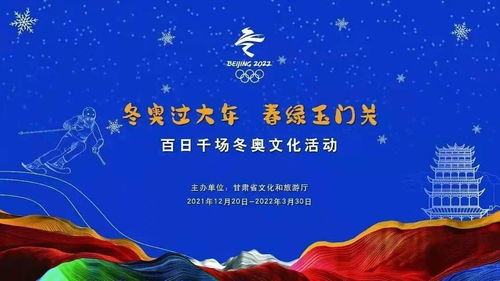 童心筑夢迎冬奧，?；①R歲過大年——武威市雷臺漢文化博物館2022虎年春節(jié)冬奧主題系列活動啟動報(bào)名